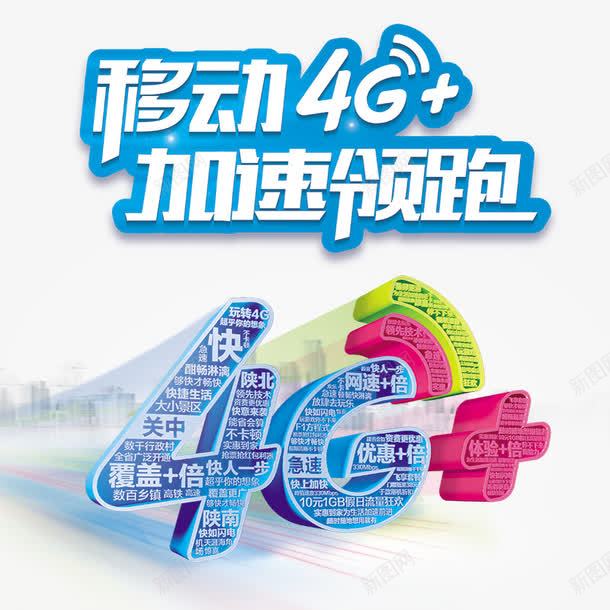 移动4Gpng免抠素材_88icon https://88icon.com 4G活动海报 上网 下行 优惠通话 体验 促销 加速覆盖 加速领跑 天蓝色 无延时 流畅 移动宽带 载波聚合 青色 高清语音网络