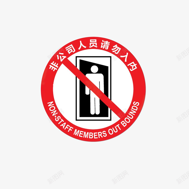 圆形非公司人员请勿入内png免抠素材_88icon https://88icon.com 免费下载 禁止入内 禁止进入工作区域非请勿入 红色圆形 通用标志 非请勿入