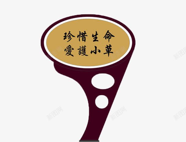 爱护小草警示牌png免抠素材_88icon https://88icon.com 小草叮咛 爱护 珍惜生命 花草树木 草丛标语牌 警示牌