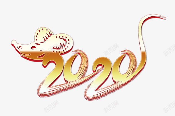 2020年新年字体png免抠素材_88icon https://88icon.com 2020 新年 老鼠 鼠年