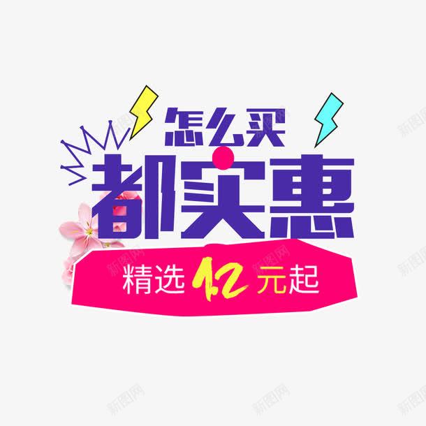 怎么买都实惠png免抠素材_88icon https://88icon.com 促销 促销活动 实惠 淘宝促销海报 降价