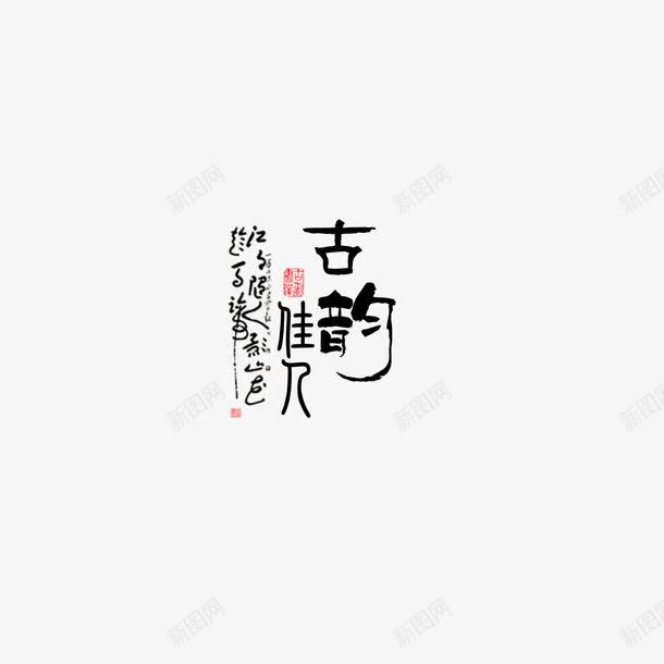 古韵古典文字png免抠素材_88icon https://88icon.com 古韵 组合文字 艺术字