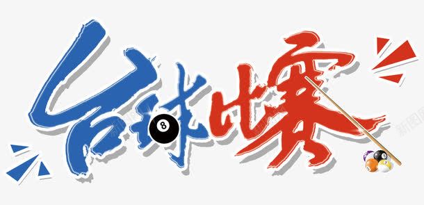 台球比赛png免抠素材_88icon https://88icon.com 台球 台球场 台球杆 打球 桌球 桌球比赛 比赛 球赛