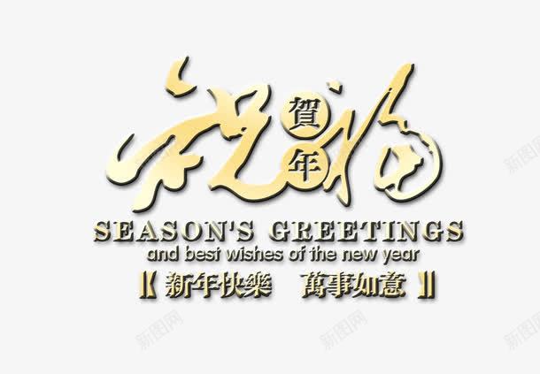 祝福png免抠素材_88icon https://88icon.com 万事如意 新年快乐 祝福 贺年