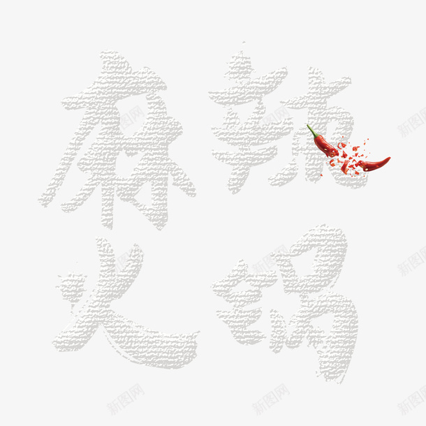 麻辣火锅png免抠素材_88icon https://88icon.com 创意字体 品种多 火锅宣传 美味 辣椒 麻辣火锅