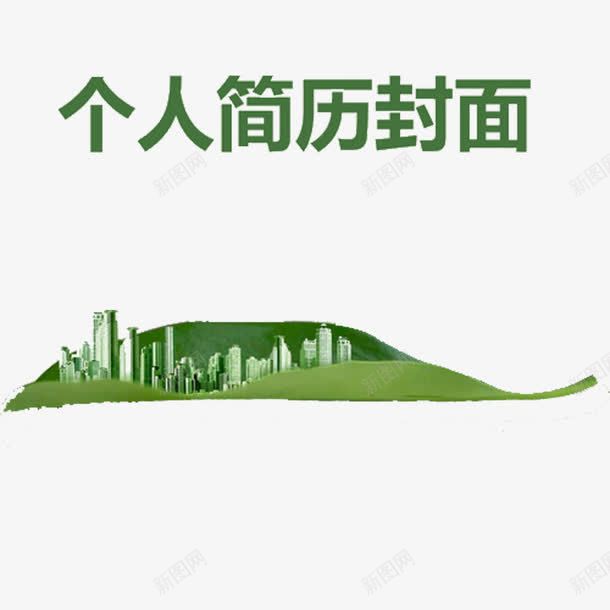 个人简历封面插图png免抠素材_88icon https://88icon.com 个人简历 城市 封面 工作 应聘 简历 简历封面