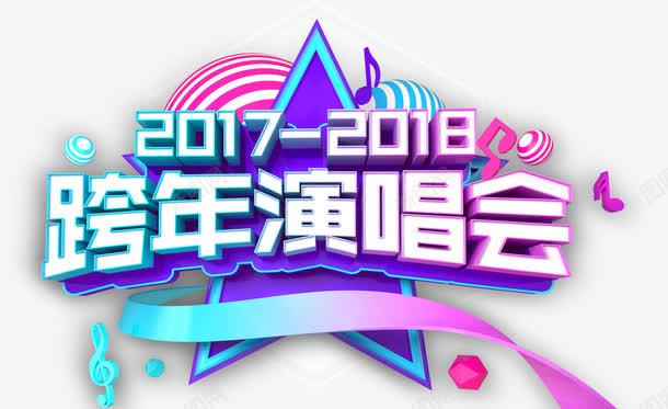 2018跨年演唱会主题艺术字png免抠素材_88icon https://88icon.com 2018 活动主题 演唱会 艺术字 节目表演 跨年演唱会