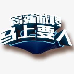 马上有钱艺术字高薪诚聘高清图片
