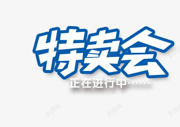 特卖会png免抠素材_88icon https://88icon.com 正在进行中 活动 特卖会