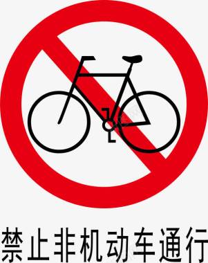 警示标示矢量禁止非机动车通行标志图标图标