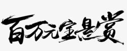 百万元悬赏黑色毛笔字素材