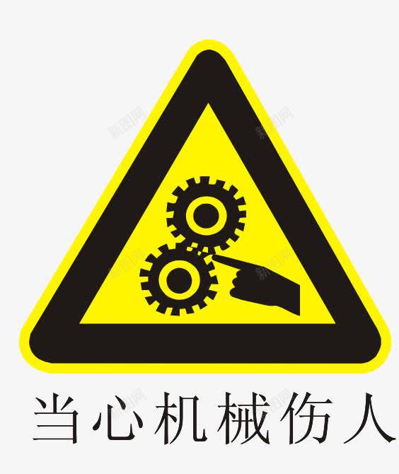 温馨提示图案png免抠素材_88icon https://88icon.com 三角形 图案 当心机械伤人 温馨提示 醒目 黄色