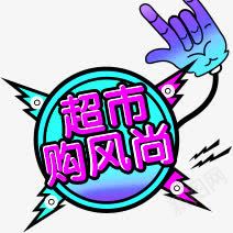 苏宁易购超市购风尚png免抠素材_88icon https://88icon.com 超市 风尚