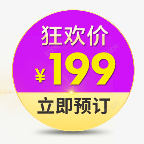 促销活动png免抠素材_88icon https://88icon.com 促销价 商场活动 狂欢价 立即预定 紫色标签 装饰标签