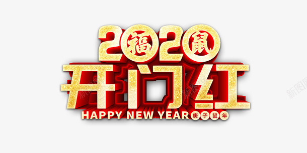 2020鼠年开门红psd免抠素材_88icon https://88icon.com 开门红 福 艺术字元素 装饰元素 鼠