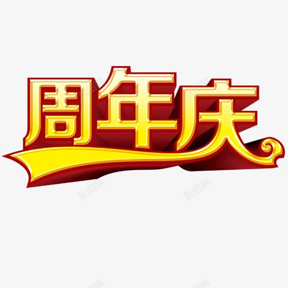 周年庆典十五周png免抠素材_88icon https://88icon.com 十五 十五周年 周年 喜庆 好礼 庆典 感受 感恩 豪礼 送不停