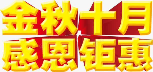 金秋十月感恩钜惠png免抠素材_88icon https://88icon.com 十月 感恩 金秋