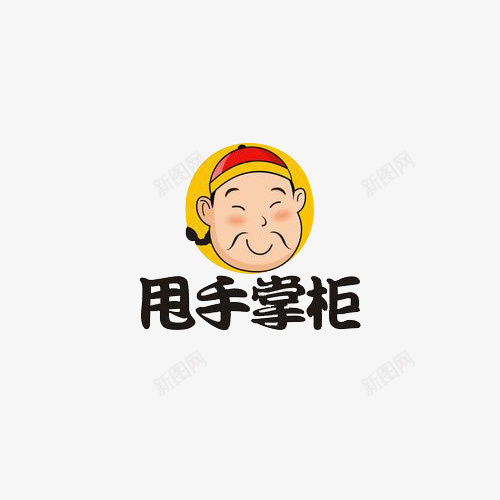 卡通甩手掌柜头像png免抠素材_88icon https://88icon.com 卡通 卡通掌柜 头像 字体 微笑 打着算盘的掌柜 掌柜 掌柜的 甩手掌柜 红色 艺术字