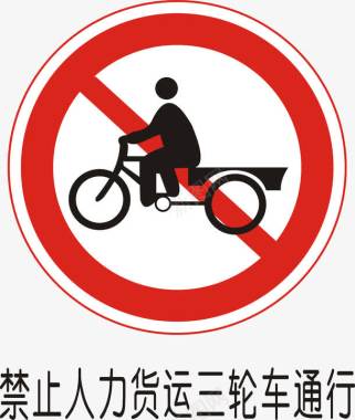 保龄球道路标志禁止人力货运三轮车通行图标图标
