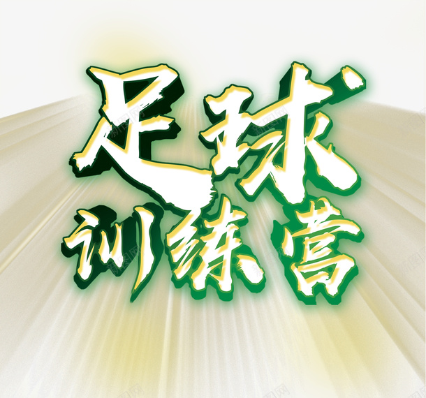 足球训练营平面创意字psd免抠素材_88icon https://88icon.com 宣传海报 教育宣传 训练营 足球海报装饰 足球训练营 足球赛 青少年足球