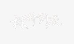 裸价到底文字素材