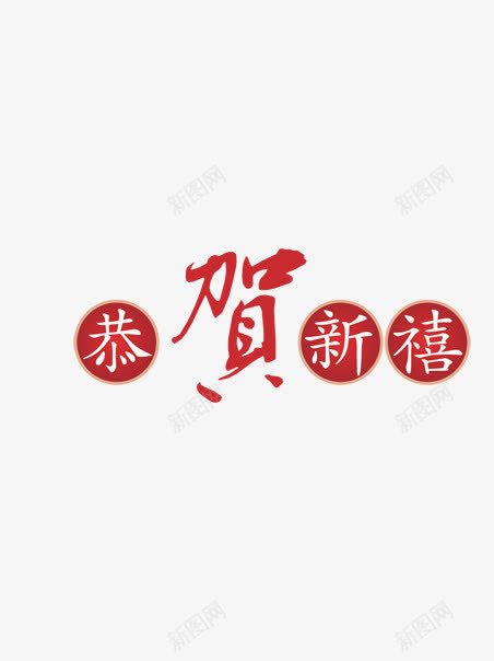 恭贺新年png免抠素材_88icon https://88icon.com 文字 新年 贺新年 贺词