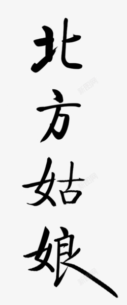 北方姑娘古风字体素材