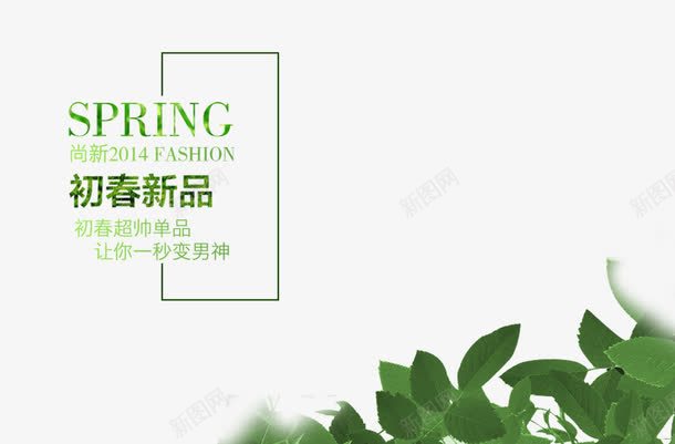 淘宝排版字体png免抠素材_88icon https://88icon.com 初春新品上市 服装海报排版 绿色叶子