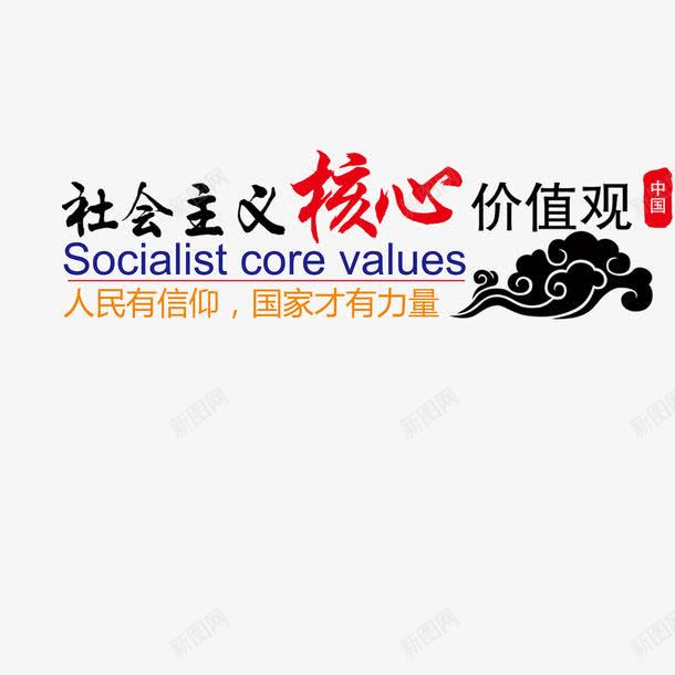 社会主义核心价值观png免抠素材_88icon https://88icon.com 平面设计 海报素材 社会主义 社会主义核心价值观