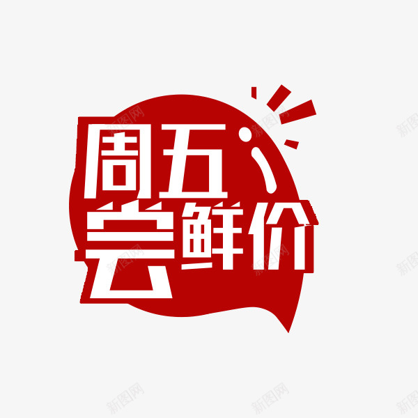 周五尝鲜价价格标签png免抠素材_88icon https://88icon.com 价格标签 促销 双十二 周五尝鲜价 天猫 狂欢节