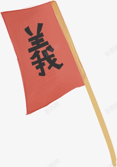 旗png免抠素材_88icon https://88icon.com 义 义字 义气 仁义 军旗 旗帜 红旗