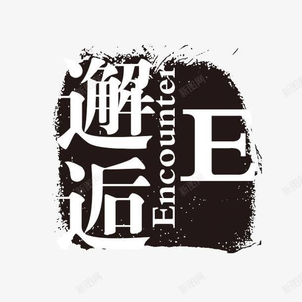 邂逅png免抠素材_88icon https://88icon.com PSD拓印字体 个性字体 中文古典书法 古代书法刻字 字库 广告字体 美术字 艺术字体 设计字体 邂逅