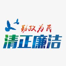 为民服务清正廉洁高清图片