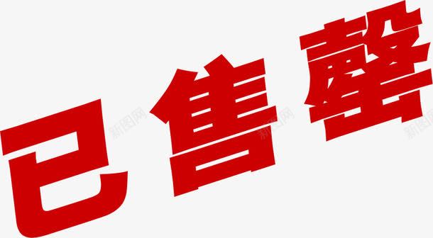 已售罄字体人气印章png免抠素材_88icon https://88icon.com 人气 印章 售罄 字体