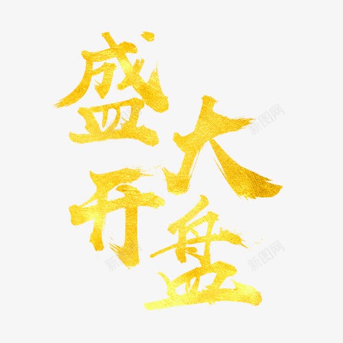 盛大开盘png免抠素材_88icon https://88icon.com 文字 矢量装饰 艺术字 装饰 黄色