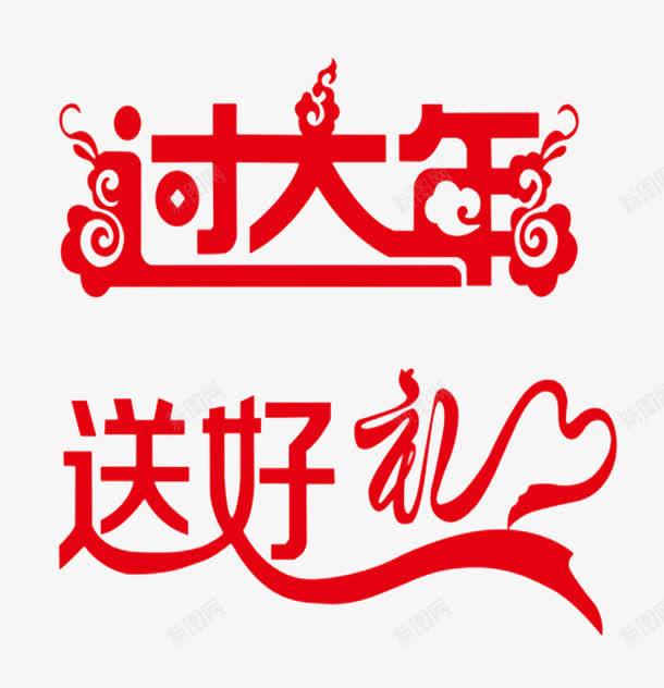 2017过大年png免抠素材_88icon https://88icon.com 2017过年送礼 新年设计 过年艺术字 送好礼艺术字体