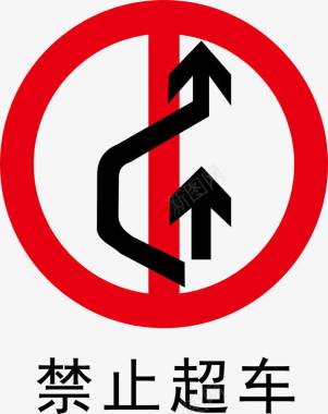 工地警示标志禁止超车图标图标