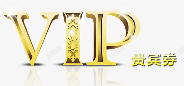 会员贵宾券png免抠素材_88icon https://88icon.com VIP 会员 立体 贵宾券 金色