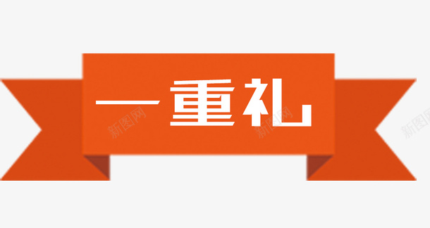 一重礼促销标签png免抠素材_88icon https://88icon.com 元素 导航 标签