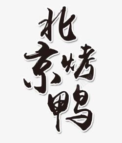 北京烤鸭文字排版素材