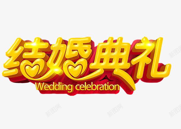 结婚典礼png免抠素材_88icon https://88icon.com 免抠 免抠素材 喜事 喜讯 家有喜事 海报 海报素材 结婚