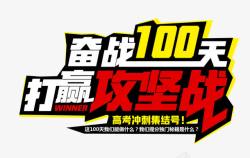 冲刺100奋战100天打赢攻坚战艺术字高清图片