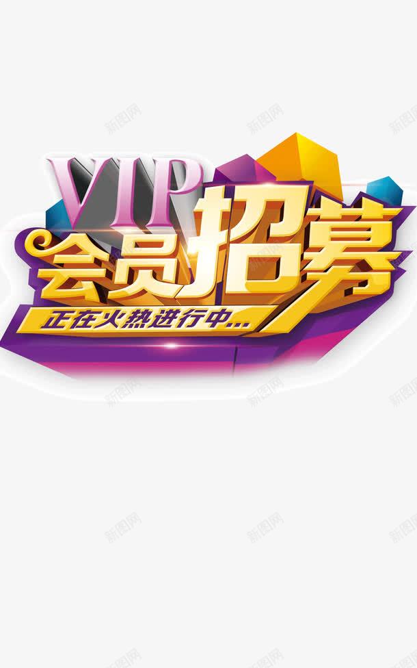 vip立体会员招募字体png免抠素材_88icon https://88icon.com vip立体 五彩缤纷 会员招募字体 发光背景