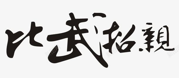 比武招亲艺术字png免抠素材_88icon https://88icon.com 招亲 比武 艺术字