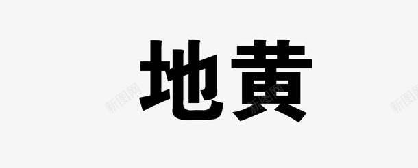 地黄png免抠素材_88icon https://88icon.com 中药 医疗保健 本草纲木 百草 草药 药材