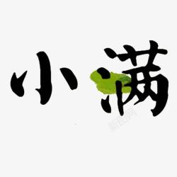 小满二十四节气艺术字二十四节气小满文字高清图片
