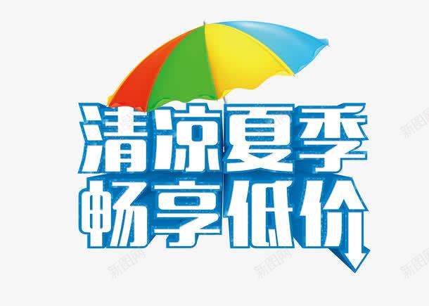 清凉盛夏低价畅享艺术字png免抠素材_88icon https://88icon.com 优惠券 半价优惠 折扣季 暑期钜惠 畅享低价 盛夏低价 蓝色