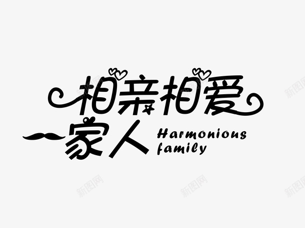 相爱的一家人999png免抠素材_88icon https://88icon.com 家人 家庭 相亲 相亲相爱一家人 相恋 相爱