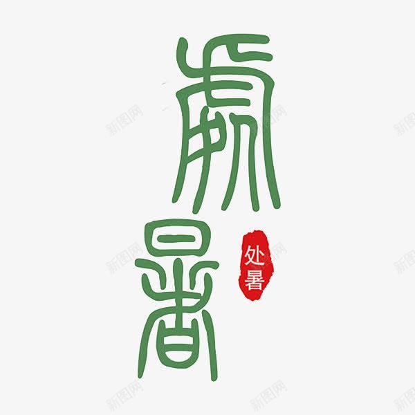 二十四节气处暑png免抠素材_88icon https://88icon.com 二十四节气 印章 处暑 手绘 甲骨文 绿色 艺术字