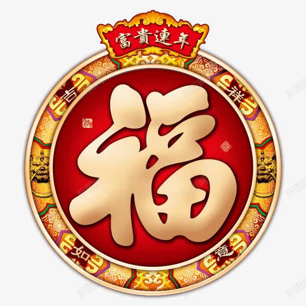 宝贵连年png免抠素材_88icon https://88icon.com 吉祥如意 喜庆 富贵 福